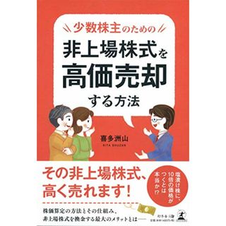 少数株主のための非上場株式を高価売却する方法／喜多 洲山(ビジネス/経済)