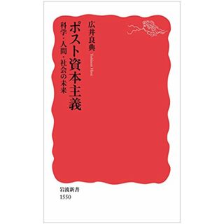 ポスト資本主義――科学・人間・社会の未来 (岩波新書)／広井 良典(ビジネス/経済)