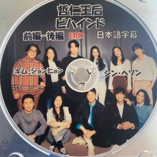 韓国ドラマ　哲仁王后ビハインドDVD1枚　日本字幕　シンヘソン　キムジョンヒョン(韓国/アジア映画)