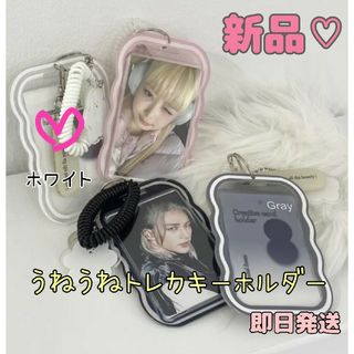 新品 ホワイト うねうねトレカケース 白 韓国作家 キーホルダー付き(アイドルグッズ)