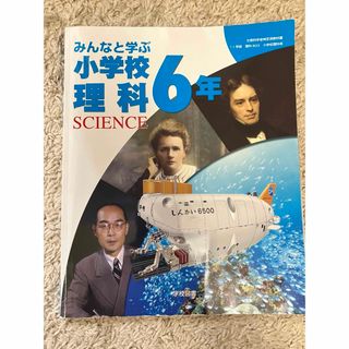 みんなと学ぶ小学校理科 6年(語学/参考書)