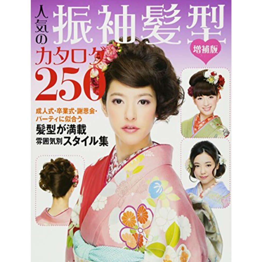 増補版 人気の振袖髪型カタログ250／世界文化社 エンタメ/ホビーの本(住まい/暮らし/子育て)の商品写真