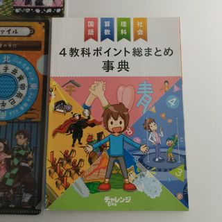 進研ゼミ　チャレンジ6年生　4教科ポイント総まとめ事典