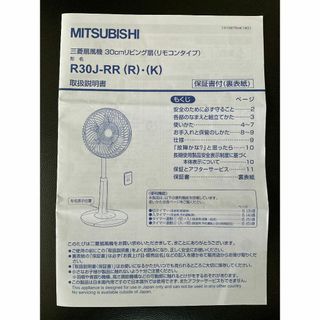 ミツビシデンキ(三菱電機)の三菱扇風機 (R30J-RR用)取扱説明書(扇風機)