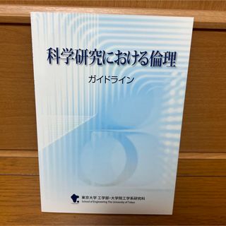 科学研究における倫理　ガイドライン　東京大学　工学部(その他)