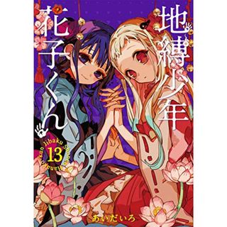 地縛少年 花子くん (13) (Gファンタジーコミックス)／あいだいろ(その他)