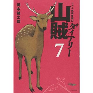 山賊ダイアリー(7)＜完＞ (イブニングKC)／岡本 健太郎(その他)