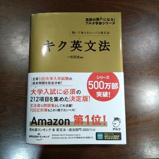 【英語参考書】キク英文法 聞いて覚えるコーパス英文法(語学/参考書)