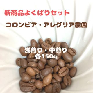 【期間限定】「甘い！」コロンビア・アレグリア農園　オーガニック　300g(コーヒー)