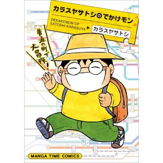 カラスヤサトシのでかけモン (まんがタイムコミックス)／カラスヤ サトシ(その他)