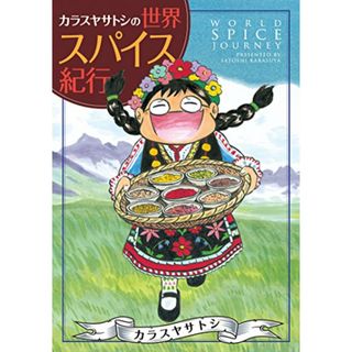 カラスヤサトシの世界スパイス紀行 (ウィングス・コミックス)／カラスヤ サトシ(その他)