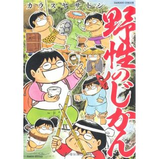 野性のじかん (バンブー・コミックス)／カラスヤサトシ(その他)