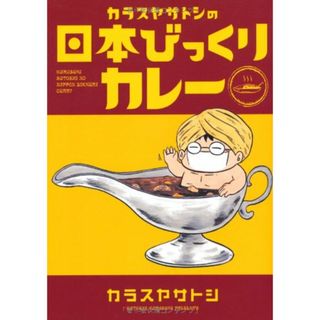 カラスヤサトシの日本びっくりカレー (ウィングス・コミックス)／カラスヤ サトシ(その他)