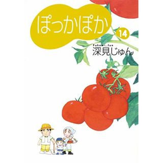 ぽっかぽか 14 (コミックス)／深見 じゅん(その他)