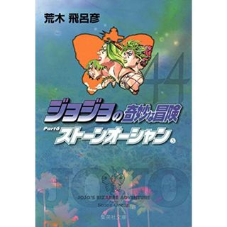 ジョジョの奇妙な冒険 44 Part6 ストーンオーシャン 5 (集英社文庫(コミック版))／荒木 飛呂彦(その他)