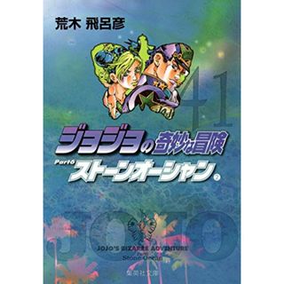 ジョジョの奇妙な冒険 41 Part6 ストーンオーシャン 2 (集英社文庫(コミック版))／荒木 飛呂彦(その他)