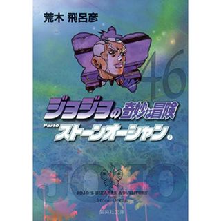 ジョジョの奇妙な冒険 46 Part6 ストーンオーシャン 7 (集英社文庫(コミック版))／荒木 飛呂彦(その他)