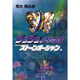 ジョジョの奇妙な冒険 49 Part6 ストーンオーシャン 10 (集英社文庫(コミック版))／荒木 飛呂彦(その他)