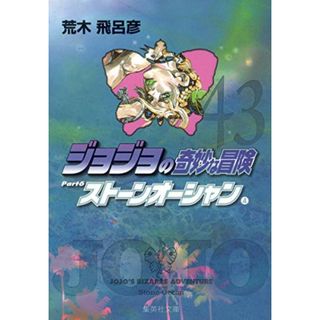 ジョジョの奇妙な冒険 43 Part6 ストーンオーシャン 4 (集英社文庫(コミック版))／荒木 飛呂彦(その他)