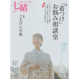 七緒 vol.29―着物からはじまる暮らし 特集:「着つけ」お悩み相談室/ごきげん小紋 (プレジデントムック)(住まい/暮らし/子育て)