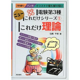 これだけ理論: マンガイラストで最も解り易い (電験第3種ニューこれだけシリーズ 1)／石橋 千尋(その他)