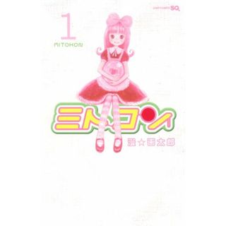 ミトコン 1 (ジャンプコミックス)／漫☆画太郎(その他)