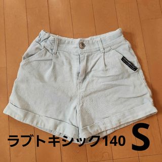 ラブトキシック(lovetoxic)の【S 】140cm 　ラブトキシックLovetoxicデニムショートパンツ(パンツ/スパッツ)