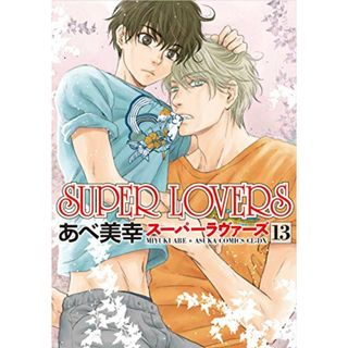 SUPER LOVERS 第13巻 (あすかコミックスCL-DX)／あべ 美幸