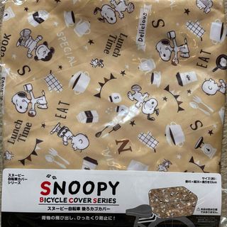 スヌーピー(SNOOPY)のスヌーピー　SNOOPY 自転車後カゴカバー (日用品/生活雑貨)