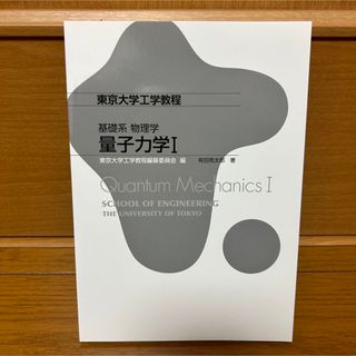 基礎系 物理学 量子力学 I(科学/技術)