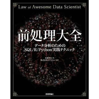 前処理大全[データ分析のためのSQL/R/Python実践テクニック]／本橋 智光