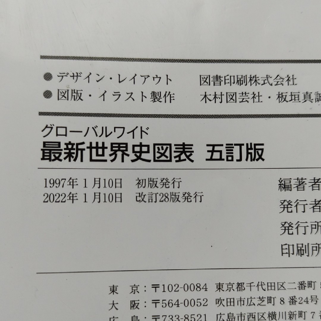 高校　世界史　グローバルワイド最新世界史図表 エンタメ/ホビーの本(その他)の商品写真