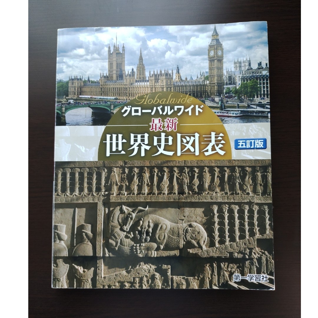 高校　世界史　グローバルワイド最新世界史図表 エンタメ/ホビーの本(その他)の商品写真