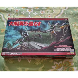 ハセガワ 1/72 大艇再び還らず 川西 H8K2 二式大型飛行艇12型(航空機)