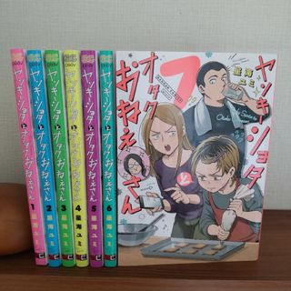 【7巻セット】ヤンキーショタとオタクおねえさん1-7(その他)