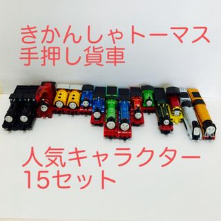 タカラトミー(Takara Tomy)の希少レア‼️きかんしゃトーマス 手押し貨車人気キャラクター15セットUSED‼️(その他)