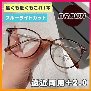 老眼鏡 シニアグラス ブルーライトカット 軽量 遠近両用 ＋2.0 ブラウン
