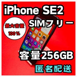 アイフォーン(iPhone)のiPhoneSE2 SIMフリー　256GB 管理番号61(スマートフォン本体)