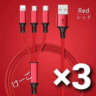 3in1 高速 充電ケーブル レッド 1.2メートル 高品質 アダプタ 3本