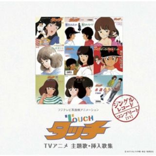 (CD)「タッチ」TVアニメ 主題歌・挿入歌集／TVサントラ、岩崎良美、夢工場、内海和子、芹澤廣明、浅倉亜季(アニメ)