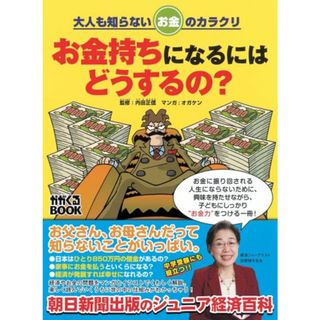 大人も知らないお金のカラクリ お金持ちになるにはどうするの? (かがくるBOOK)／オガケン