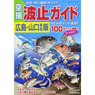 空撮 波止ガイド広島・山口東部版／レジャーフィッシング編集部(趣味/スポーツ/実用)