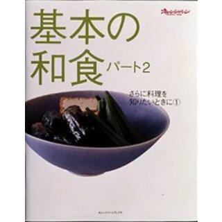基本の和食 (パート2) (オレンジページブックス―さらに料理を知りたいときに) (ORANGE PAGE BOOKS さらに料理を知りたいときに 1)(住まい/暮らし/子育て)
