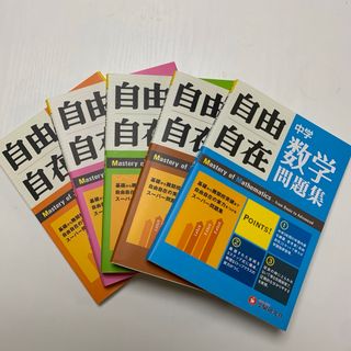 中学　【自由自在】問題集　5教科まとめ売り(語学/参考書)