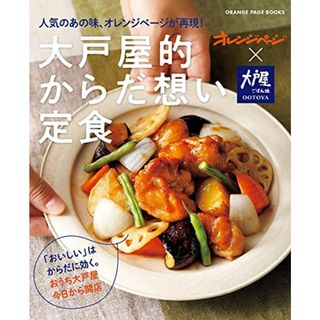 人気のあの味、オレンジページが再現! 大戸屋的からだ想い定食 (オレンジページブックス)(住まい/暮らし/子育て)