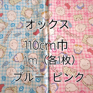 まるもふびより オックス生地 2m分(ブルー、ピンク)各1m(生地/糸)