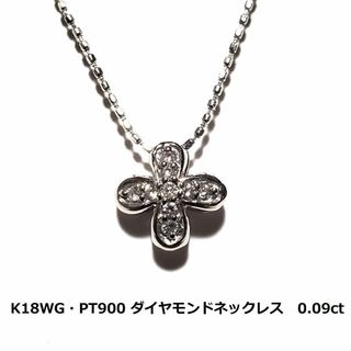 K18WG・PT　ダイヤモンド　ネックレス　0.09ct　2.4ｇ　金　プラチナ(ネックレス)