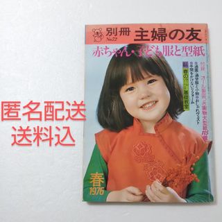 シュフノトモシャ(主婦の友社)の別冊 主婦の友 1976年 春号 No.72 赤ちゃん・子ども服と型紙★昭和(ファッション)