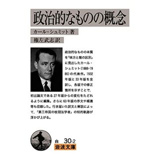 政治的なものの概念 (岩波文庫 白30-2)／カール・シュミット(その他)