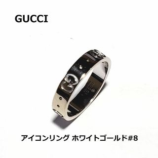 グッチ(Gucci)のグッチ　GUCCI　アイコンリング　#8　 ホワイトゴールド　750 　金(リング(指輪))